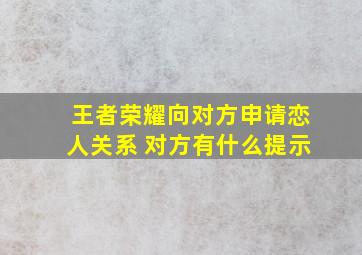 王者荣耀向对方申请恋人关系 对方有什么提示